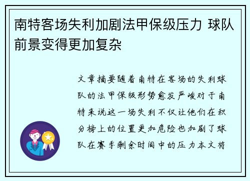 南特客场失利加剧法甲保级压力 球队前景变得更加复杂 南特客场失利加剧法甲保级压力 球队前景变得更加复杂